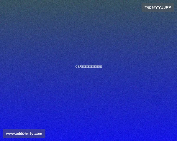 CBA焦点：球迷最期待的赛季大对决